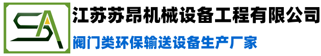 江苏苏昂机械设备工程有限公司